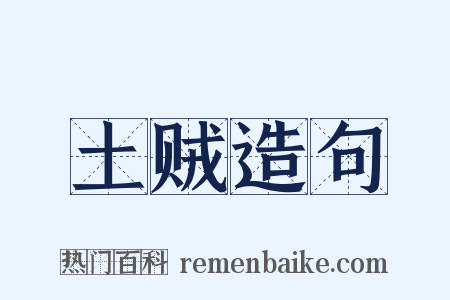 土贼造句是什么意思的图片